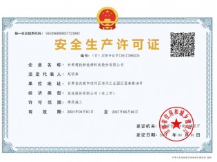 新能源公司安全生產許可證